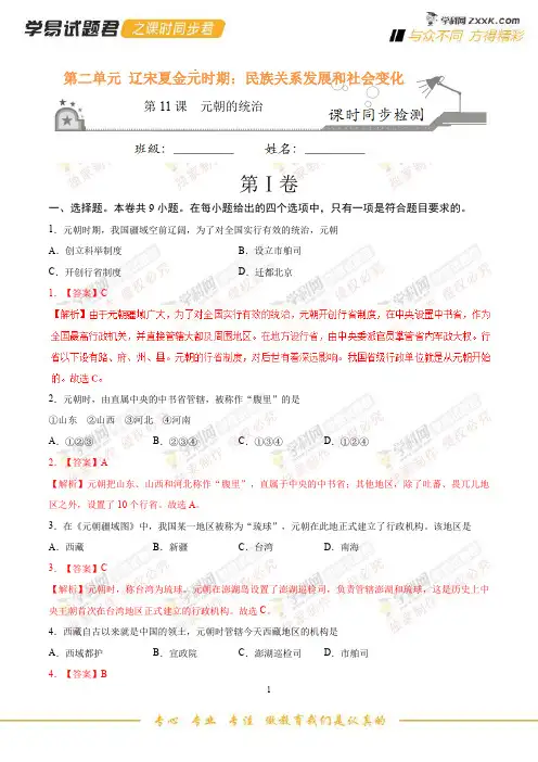 专题11 元朝的统治-学易试题君之课时同步君七年级历史人教版(下册)(解析版)