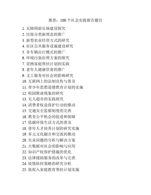 推荐：100个社会实践报告题目