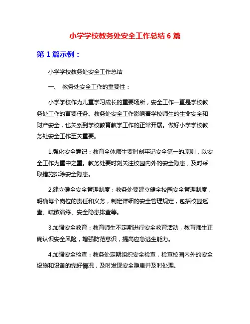 小学学校教务处安全工作总结6篇