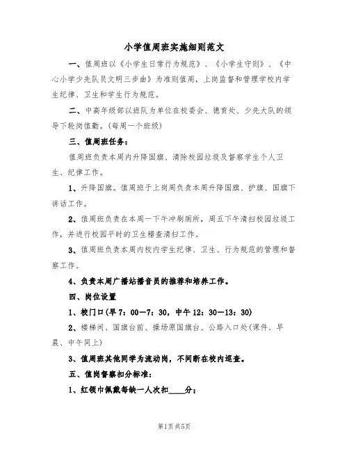小学值周班实施细则范文(2篇)