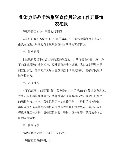 街道办防范非法集资宣传月活动工作开展情况汇报