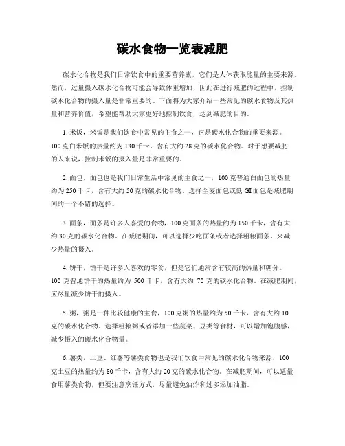 碳水食物一览表减肥