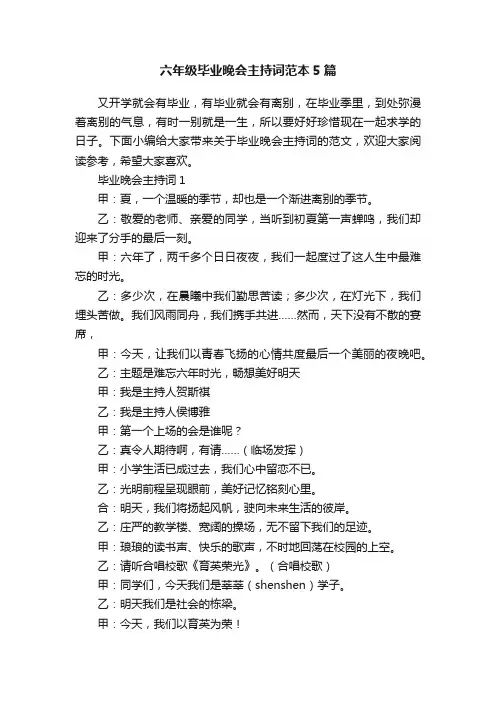 六年级毕业晚会主持词范本5篇