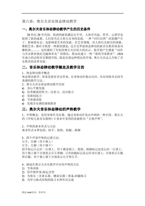 第六章：奥尔夫音乐体态律动教学