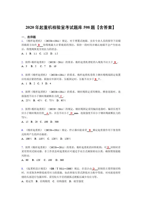 精编起重机检验师完整复习题库598题(答案)