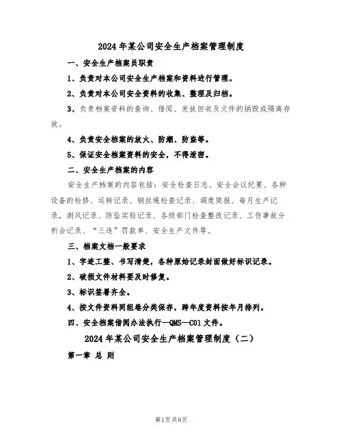 2024年某公司安全生产档案管理制度（三篇）