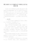 鄂尔多斯2018年畜牧业生产标准化行动计划实施方案