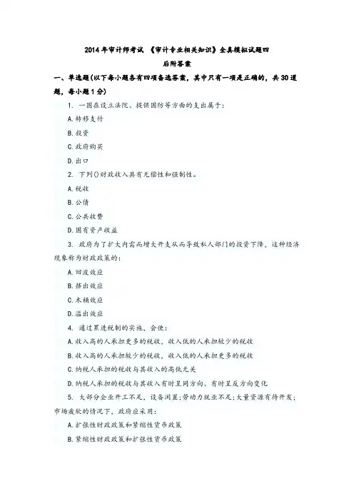 2014年审计师考试 《审计专业相关知识》全真模拟试题四(含答案)
