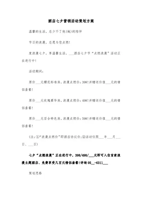 酒店七夕营销活动策划方案(二篇)