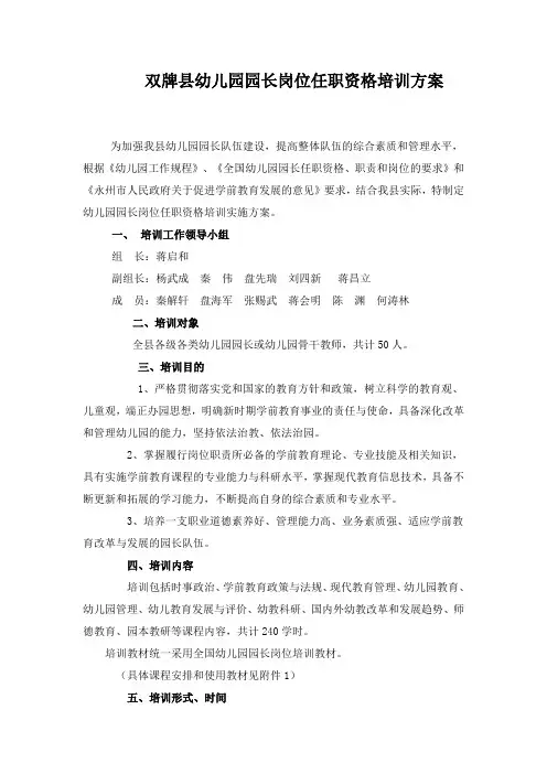 幼儿园园长岗位任职资格培训实施方案