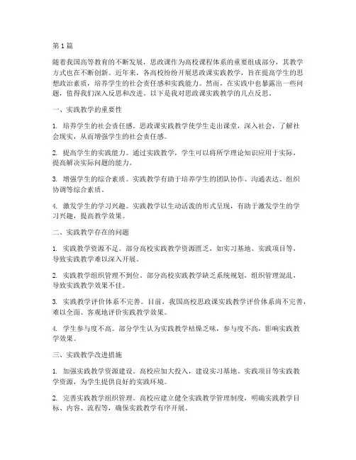 思政课实践教学反思(3篇)