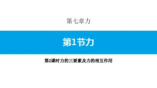 《力》力(第2课时力的三要素及力的相互作用)-人教版八年级物理下册PPT课件