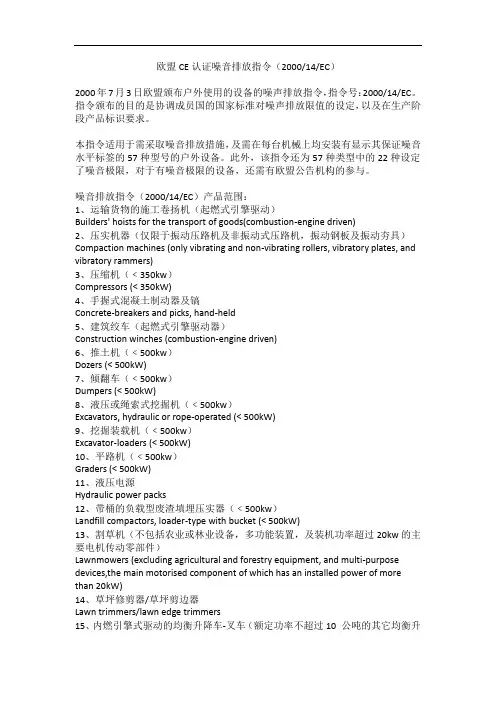 欧盟CE认证噪音排放指令(200014EC)