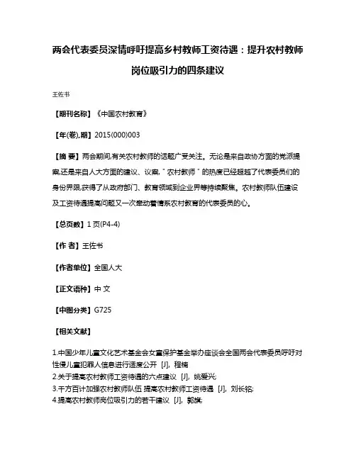 两会代表委员深情呼吁  提高乡村教师工资待遇：提升农村教师岗位吸引力的四条建议