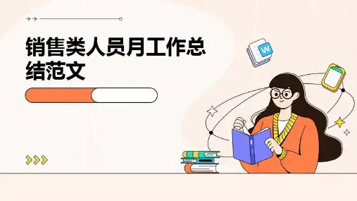 销售类人员月工作总结范文PPT