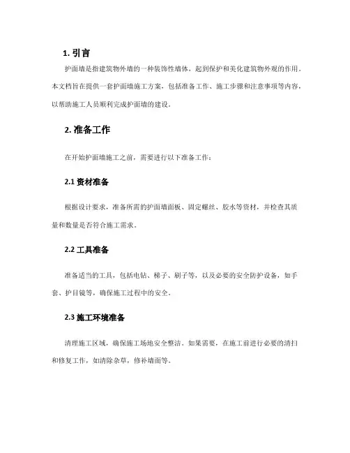 护面墙施工方案