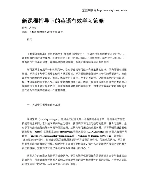 新课程指导下的英语有效学习策略