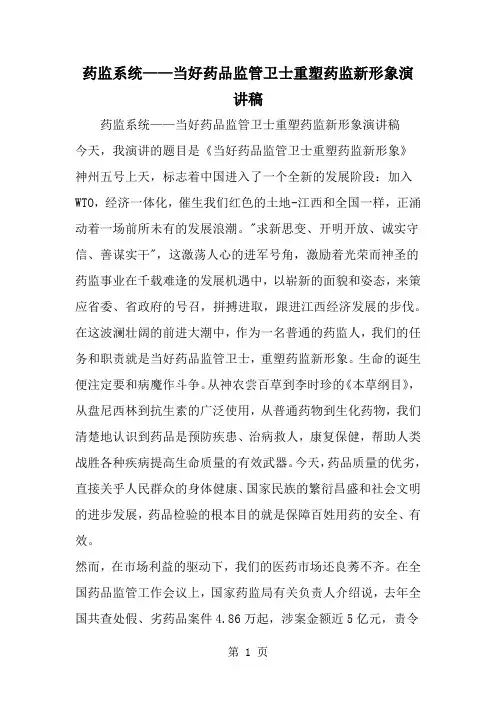 药监系统——当好药品监管卫士重塑药监新形象演讲稿word精品文档5页