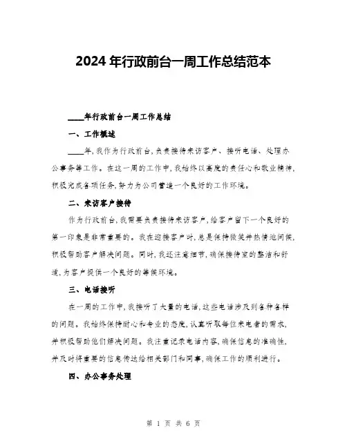 2024年行政前台一周工作总结范本(三篇)