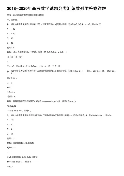 2018--2020年高考数学试题分类汇编数列附答案详解