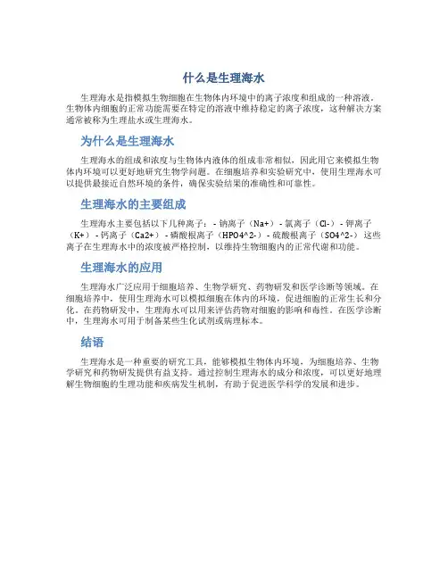 什么是生理海水