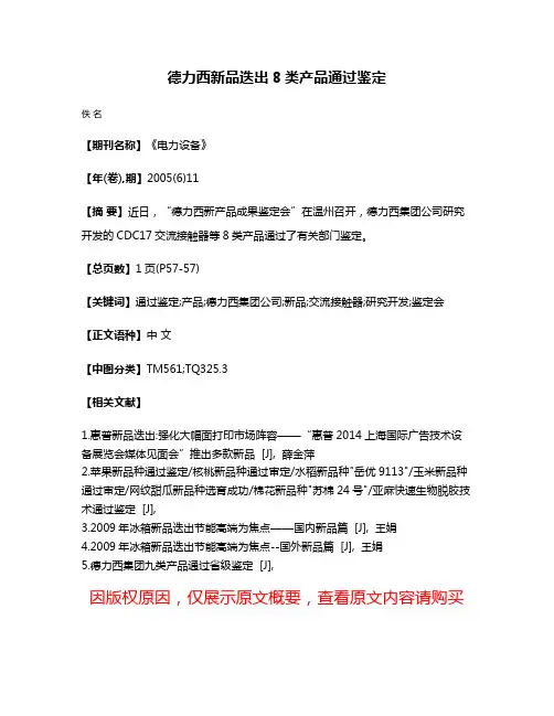 德力西新品迭出8类产品通过鉴定