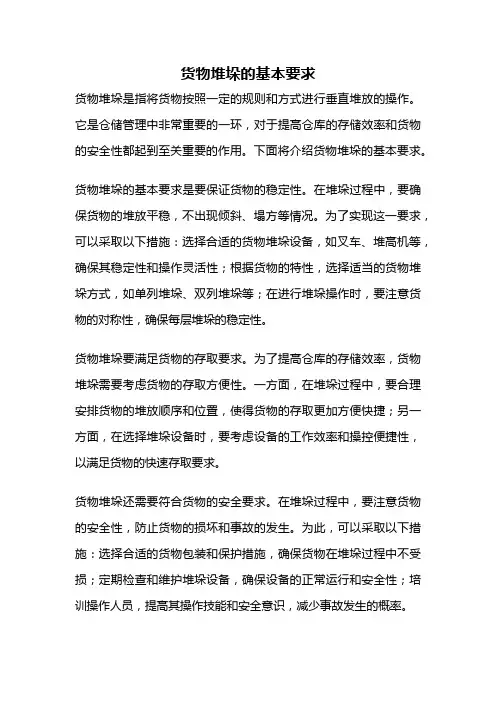 货物堆垛的基本要求