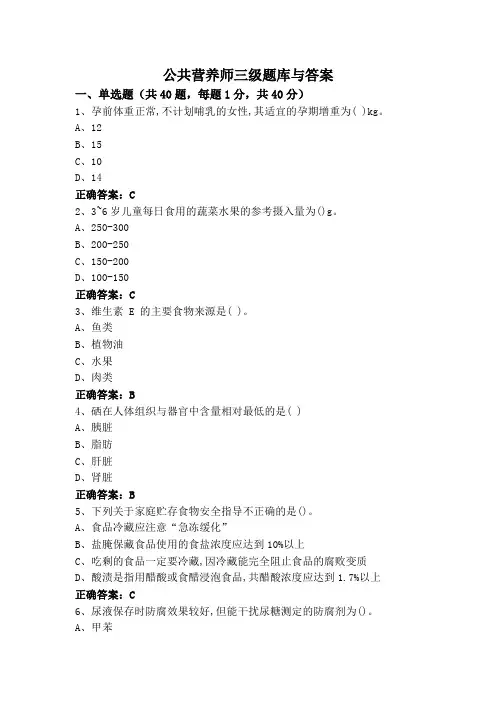 公共营养师三级题库与答案