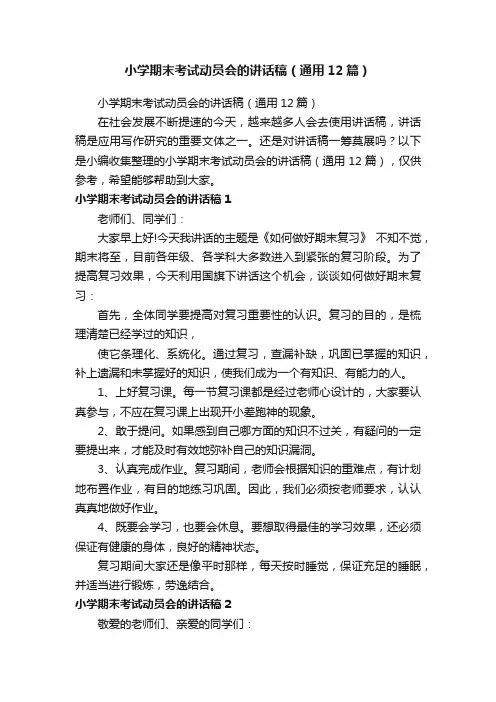 小学期末考试动员会的讲话稿（通用12篇）