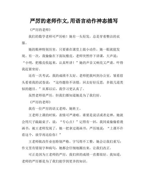 严厉的老师作文,用语言动作神态描写