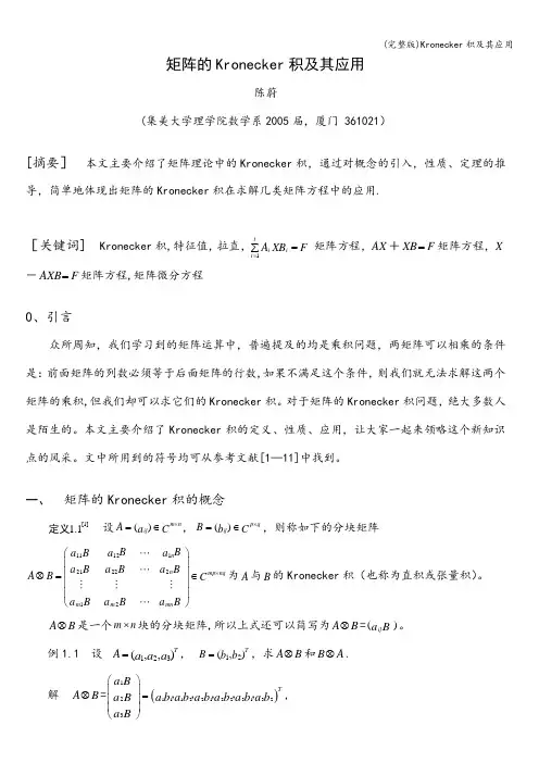 (完整版)Kronecker积及其应用