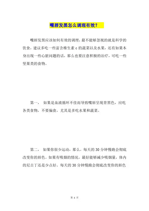 嘴唇发黑怎么调理有效？