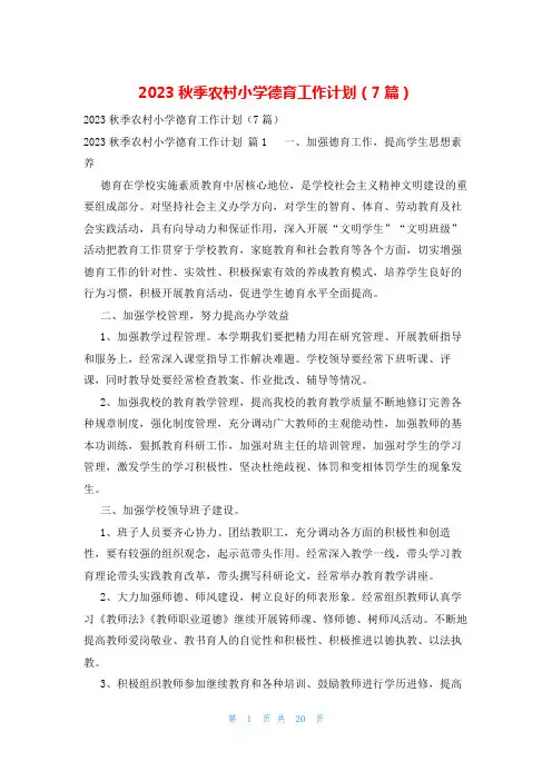 2023秋季农村小学德育工作计划(7篇)