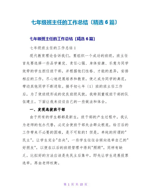 七年级班主任的工作总结(精选6篇)