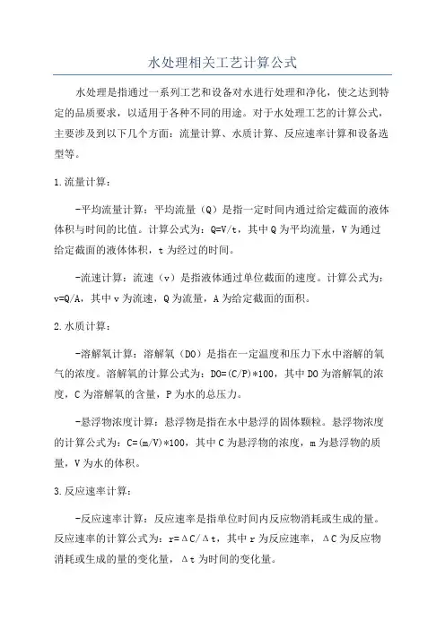 水处理相关工艺计算公式