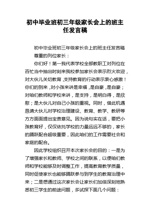 初中毕业班初三年级家长会上的班主任发言稿