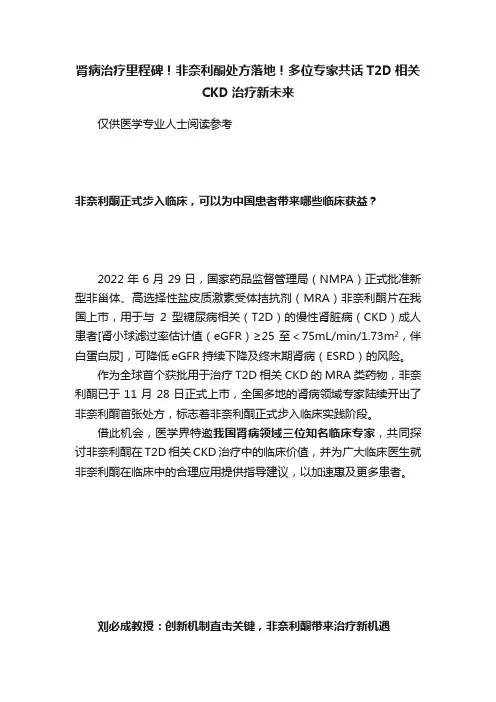 肾病治疗里程碑！非奈利酮处方落地！多位专家共话T2D相关CKD治疗新未来
