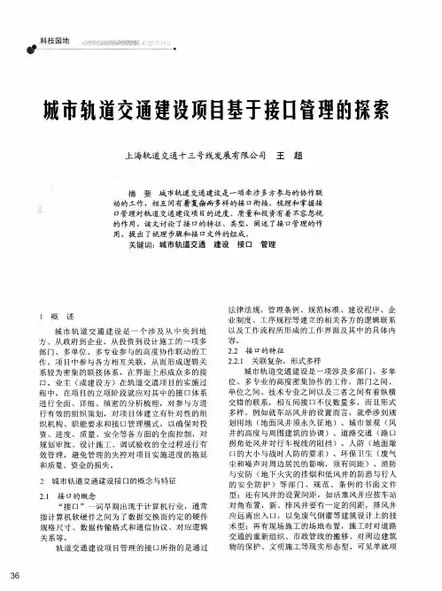 城市轨道交通建设项目基于接口管理的探索
