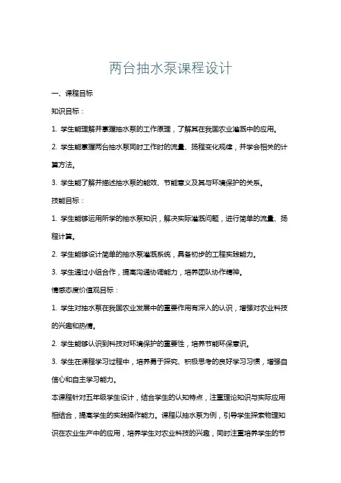 两台抽水泵课程设计