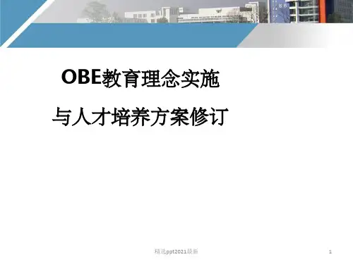 OBE理念与人才培养方案制定PPT课件