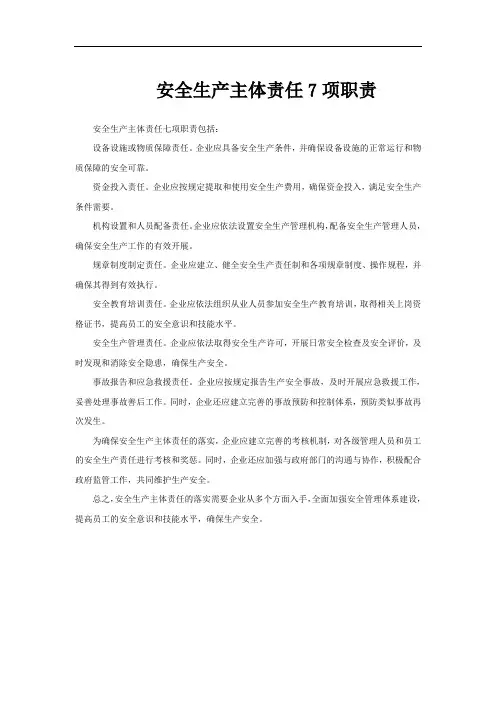 安全生产主体责任7项职责