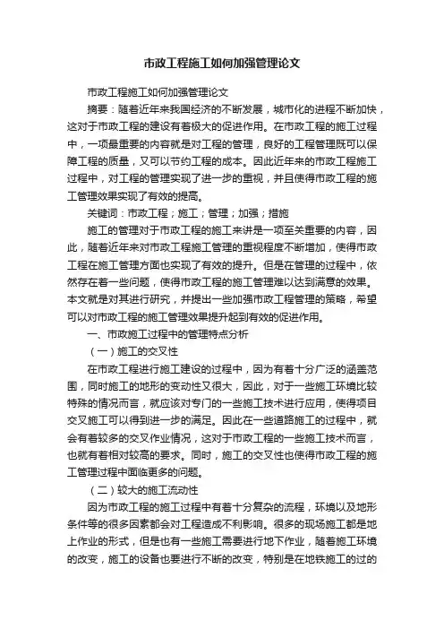 市政工程施工如何加强管理论文
