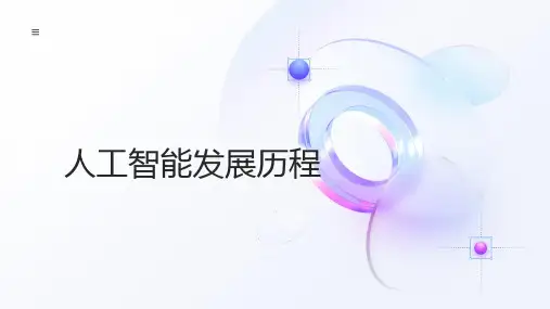 人工智能发展历程