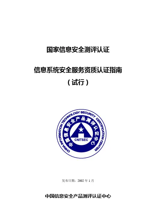 中国信息安全产品测评认证中心(CNITSEC)