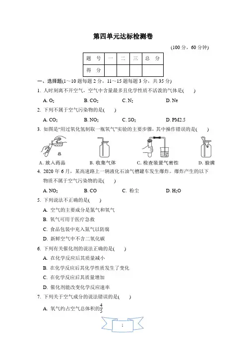 鲁教版五四版化学八年级上册第四单元 我们周围的空气 达标检测卷(含答案)