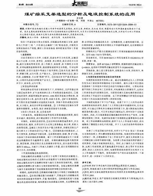 煤矿综采支架选型的分析及电液控制系统的应用