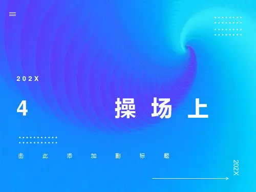 部编语文一年级《操场上》ppt课件