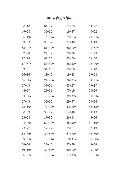 100以内进位加法练习题