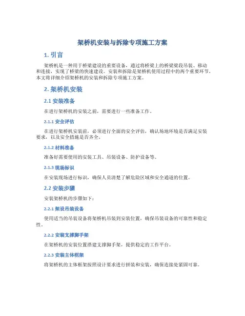 架桥机安装与拆除专项施工方案