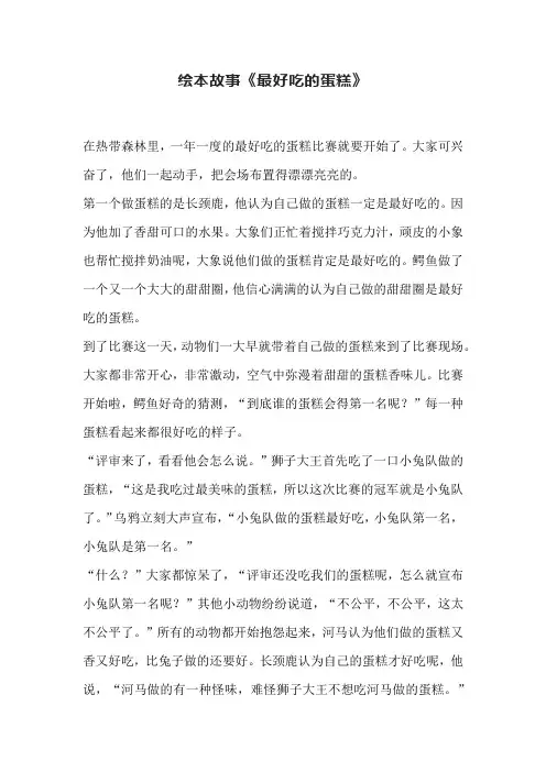 绘本故事《最好吃的蛋糕》